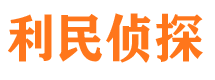 瓮安利民私家侦探公司